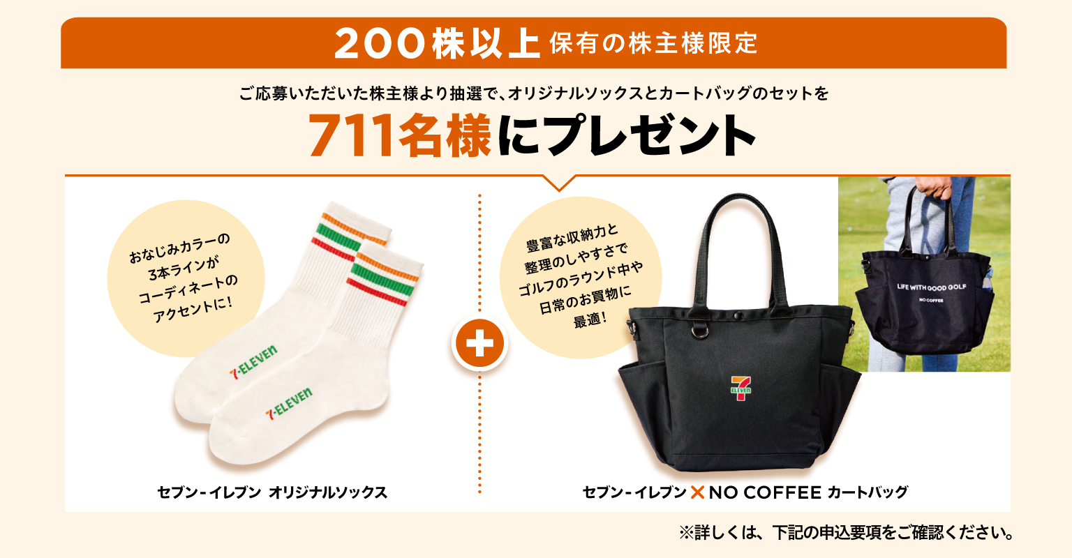 200株以上保有の株主様限定企画