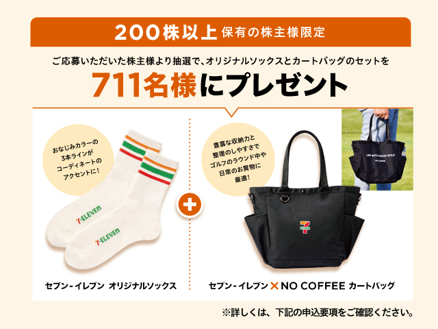 200株以上保有の株主様限定企画