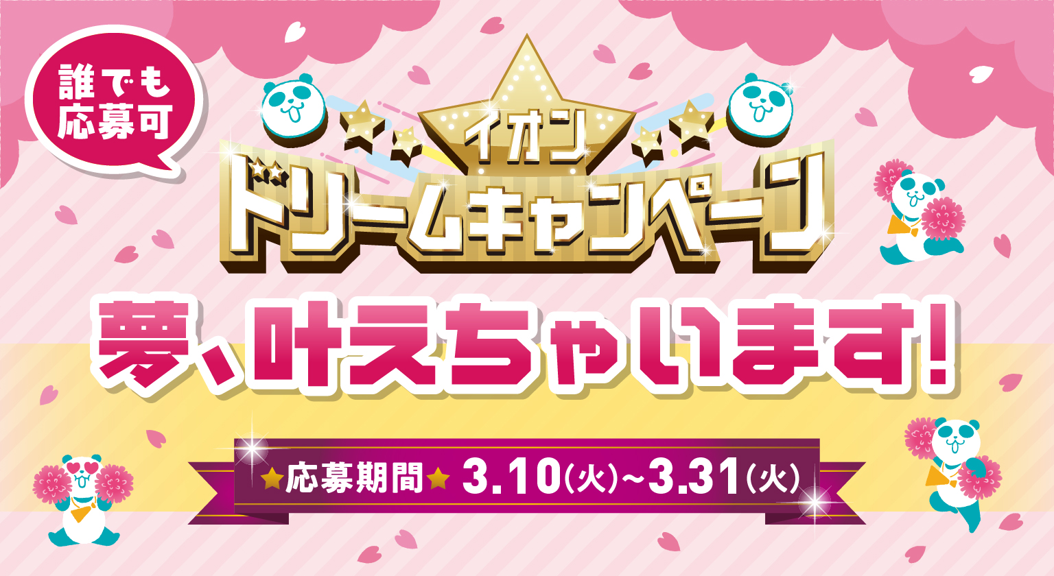 超！春トク祭り　夢、叶えちゃいます！ イオンドリームキャンペーン