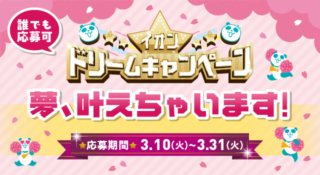超！春トク祭り　夢、叶えちゃいます！ イオンドリームキャンペーン
