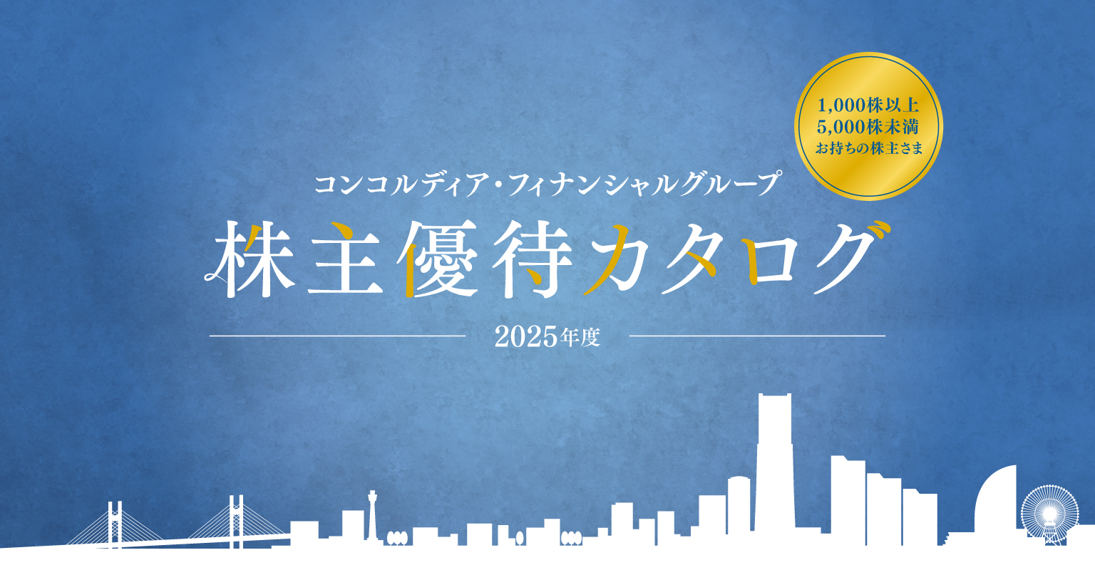 コンコルディア・フィナンシャルグループ株主優待（3,000円相当コース）