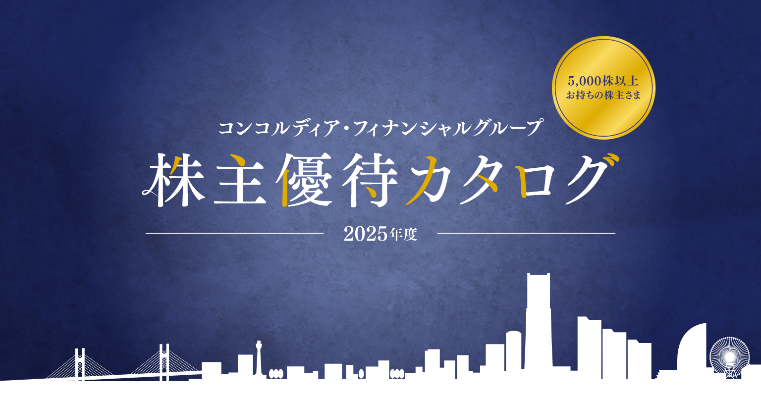 コンコルディア・フィナンシャルグループ株主優待（6,000円相当コース）