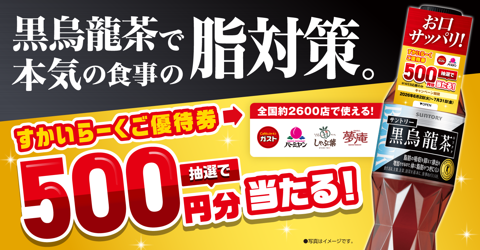 黒烏龍茶すかいらーくご優待券が当たるキャンペーン