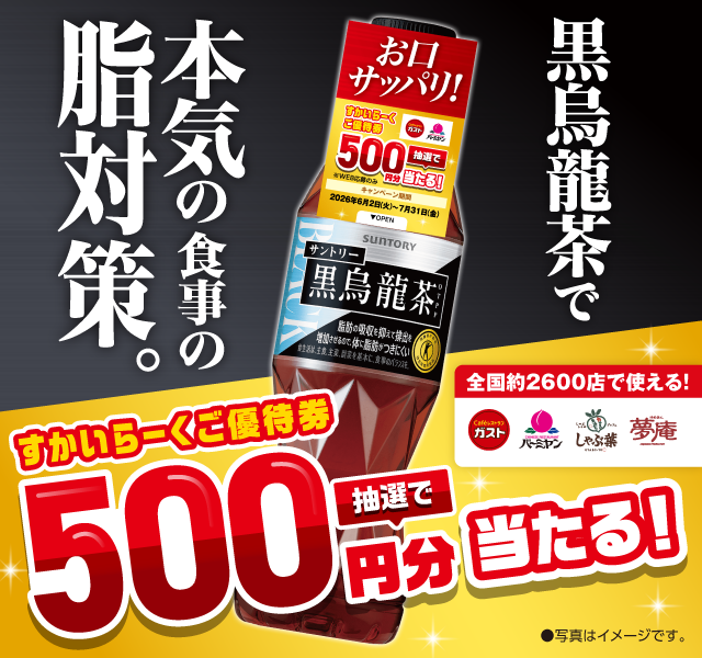 黒烏龍茶すかいらーくご優待券が当たるキャンペーン