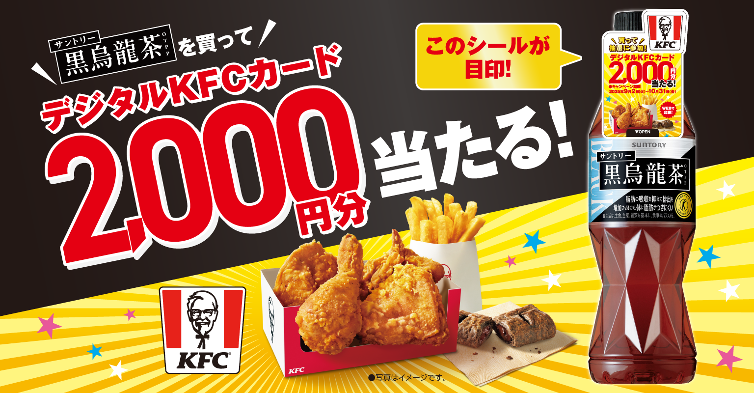 黒烏龍茶×ケンタッキーデジタルKFCカードが抽選で当たる！CP
