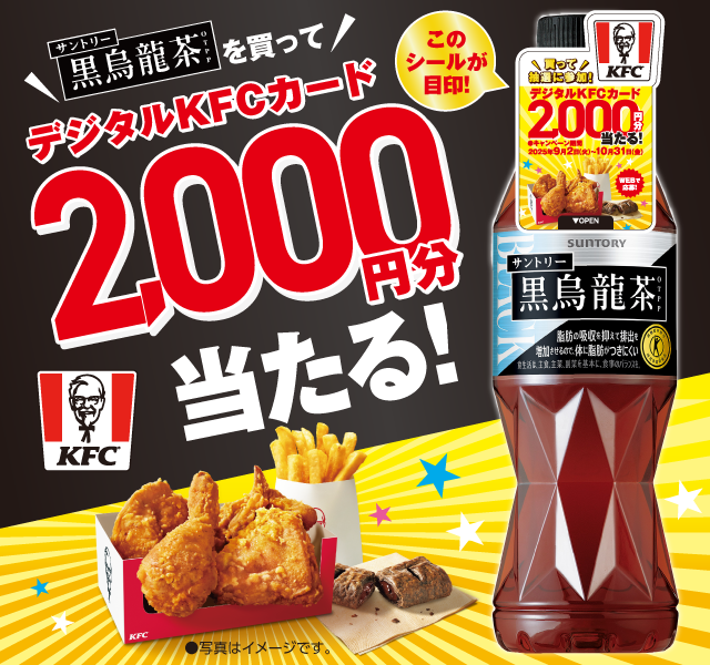 黒烏龍茶×ケンタッキーデジタルKFCカードが抽選で当たる！CP