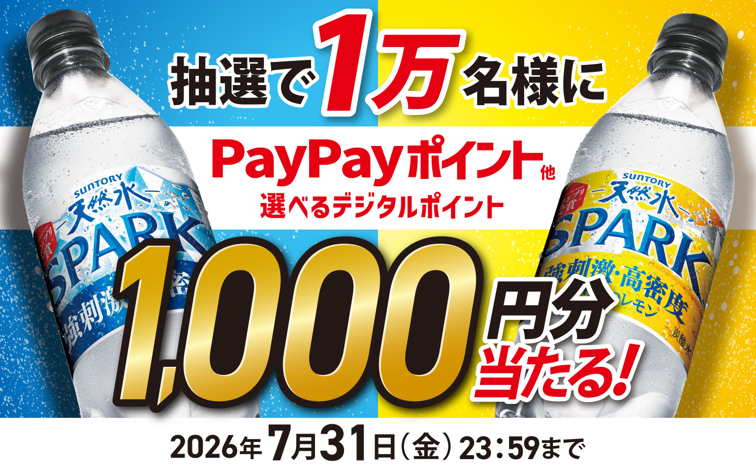 サントリー天然水SPARKLING抽選でデジタルポイントが当たる！キャンペーン