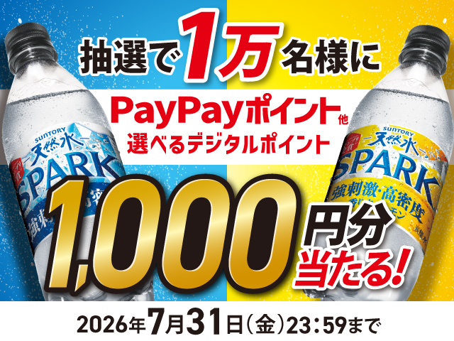 サントリー天然水SPARKLING抽選でデジタルポイントが当たる！キャンペーン