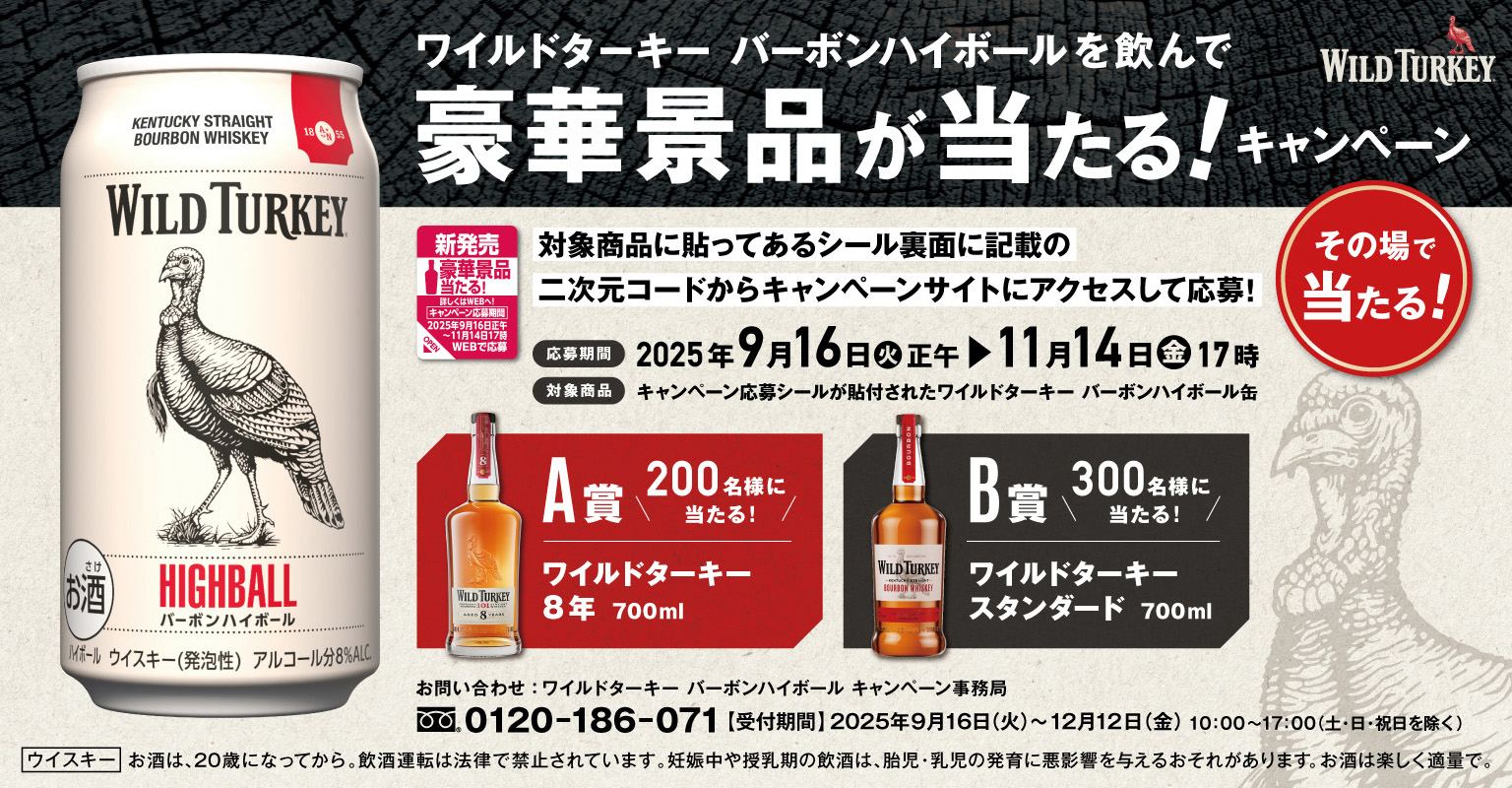ワイルドターキー バーボンハイボール　リニューアルキャンペーン
