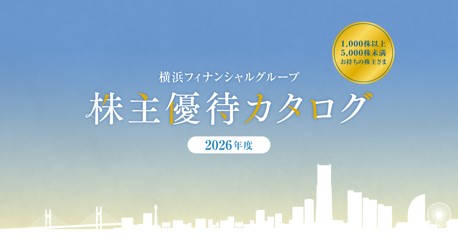横浜フィナンシャルグループ株主優待（3,000円相当コース）