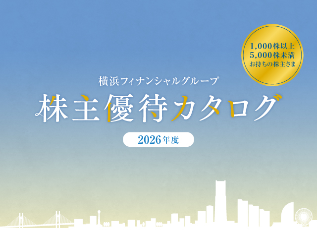 横浜フィナンシャルグループ株主優待（3,000円相当コース）