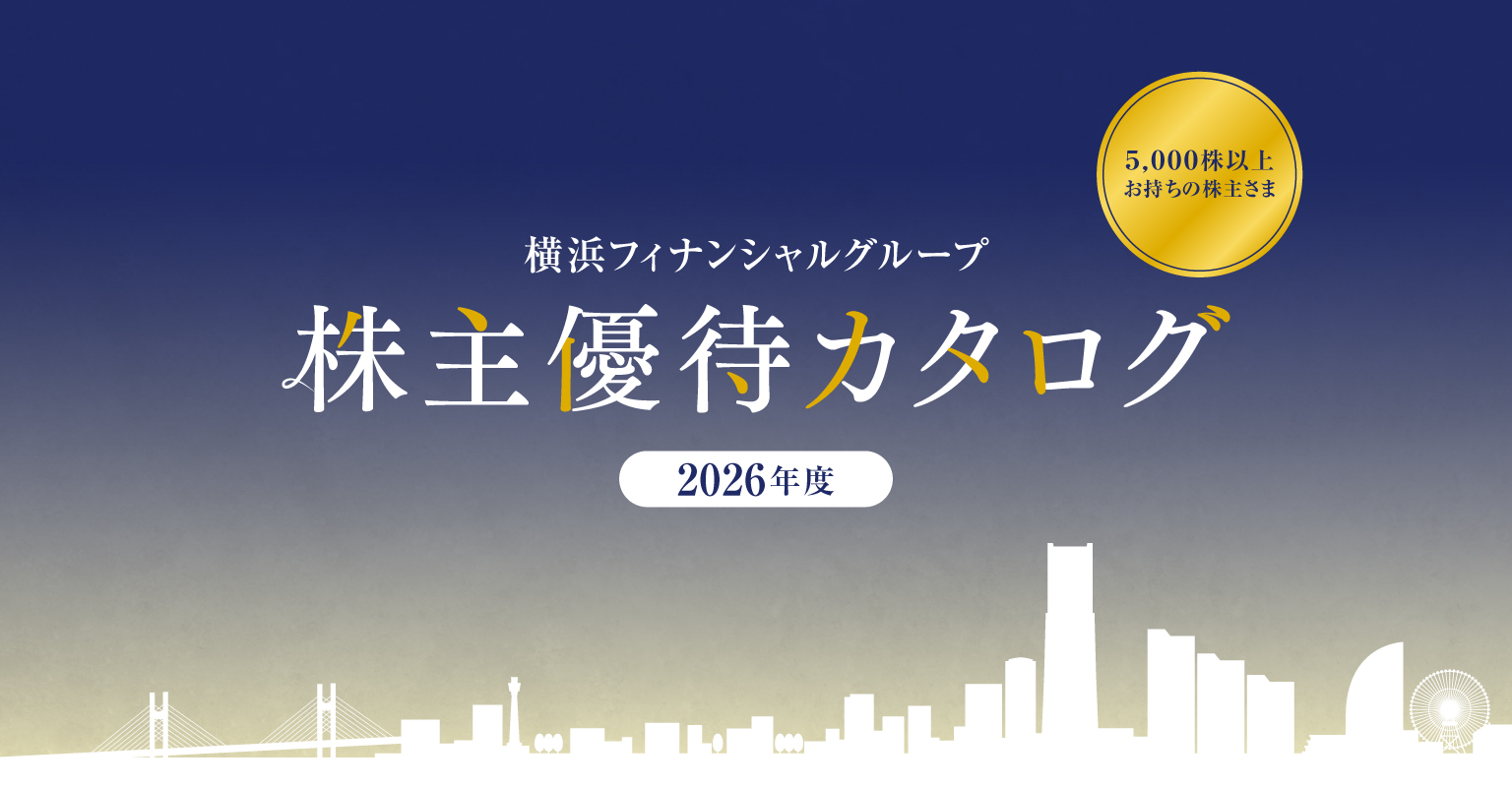 横浜フィナンシャルグループ株主優待（6,000円相当コース）