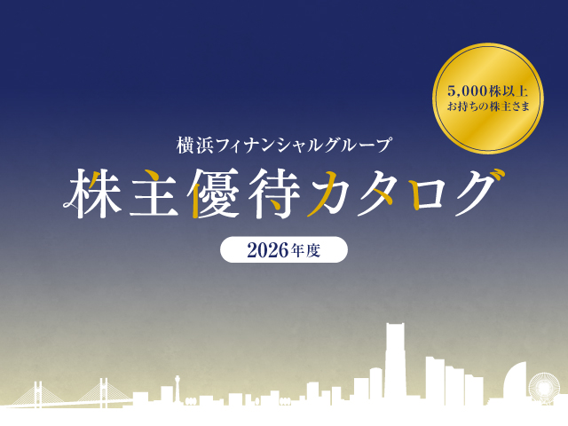 横浜フィナンシャルグループ株主優待（6,000円相当コース）